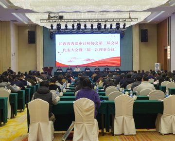 我校当选江西省内部审计师协会第三届理事会副会长单位