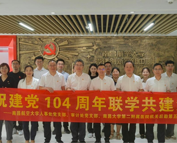 审计处、人事处党支部与南昌大学第二附属医院机关后勤第五、第七党支部联学共建